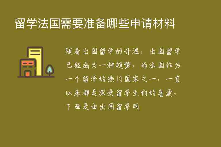 留學(xué)法國需要準(zhǔn)備哪些申請材料