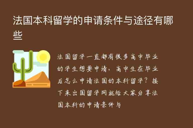 法國(guó)本科留學(xué)的申請(qǐng)條件與途徑有哪些