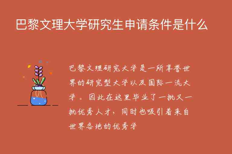 巴黎文理大學(xué)研究生申請(qǐng)條件是什么