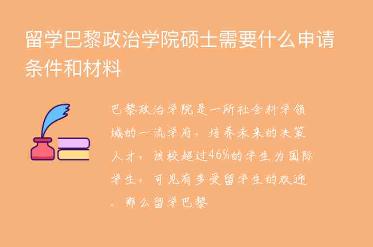 留學巴黎政治學院碩士需要什么申請條件和材料