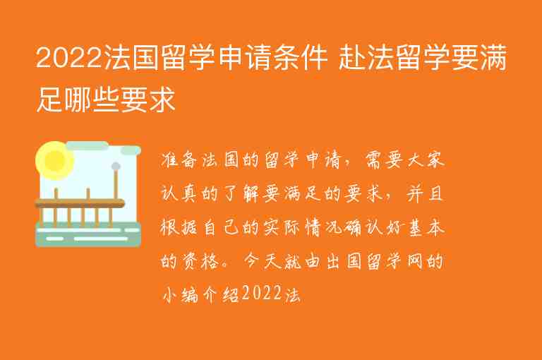 2022法國留學(xué)申請條件 赴法留學(xué)要滿足哪些要求