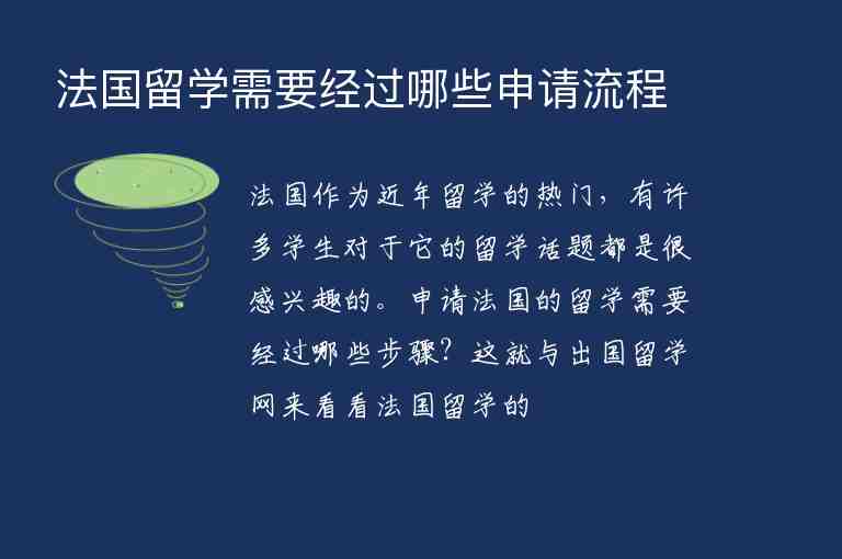 法國留學(xué)需要經(jīng)過哪些申請流程