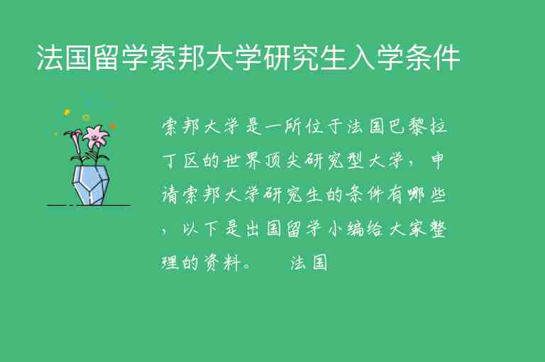 法國留學索邦大學研究生入學條件