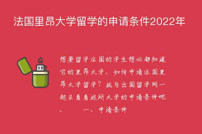 法國里昂大學(xué)留學(xué)的申請條件2022年