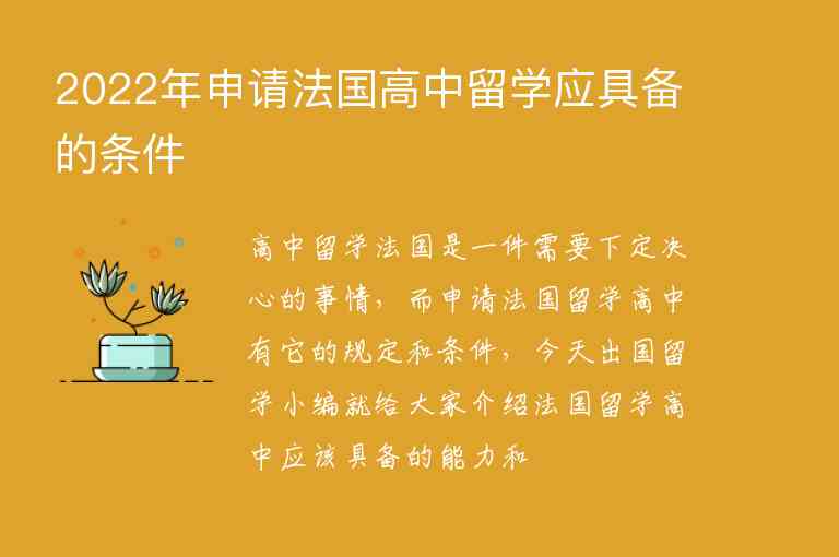 2022年申請(qǐng)法國(guó)高中留學(xué)應(yīng)具備的條件