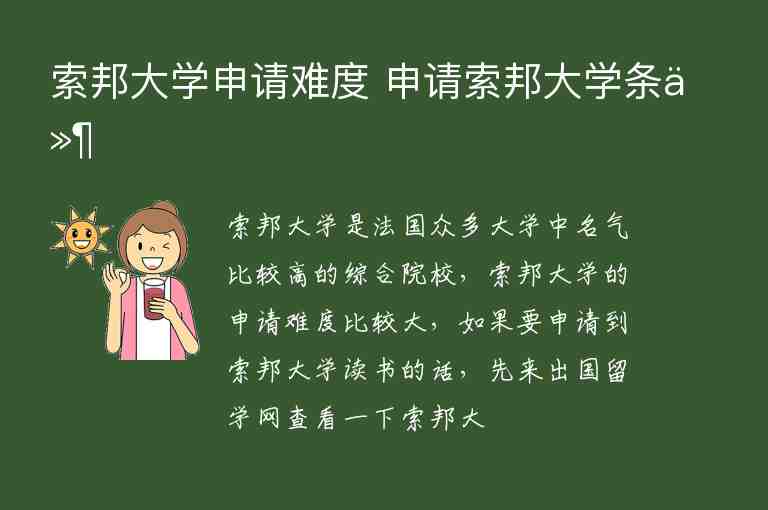 索邦大學(xué)申請(qǐng)難度?申請(qǐng)索邦大學(xué)條件