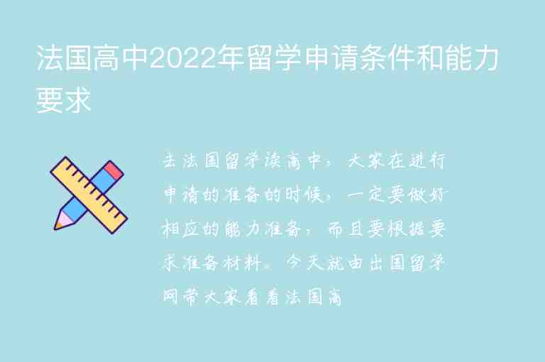 法國(guó)高中2022年留學(xué)申請(qǐng)條件和能力要求