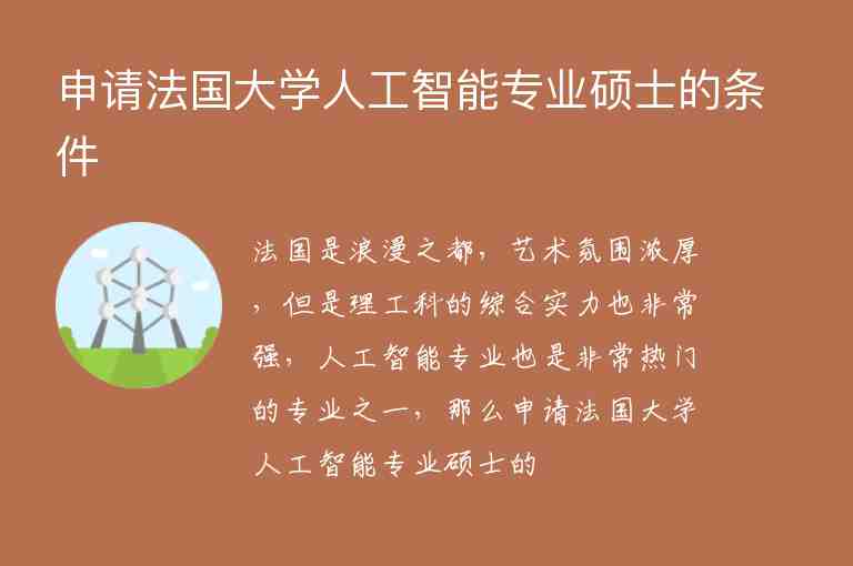 申請法國大學(xué)人工智能專業(yè)碩士的條件