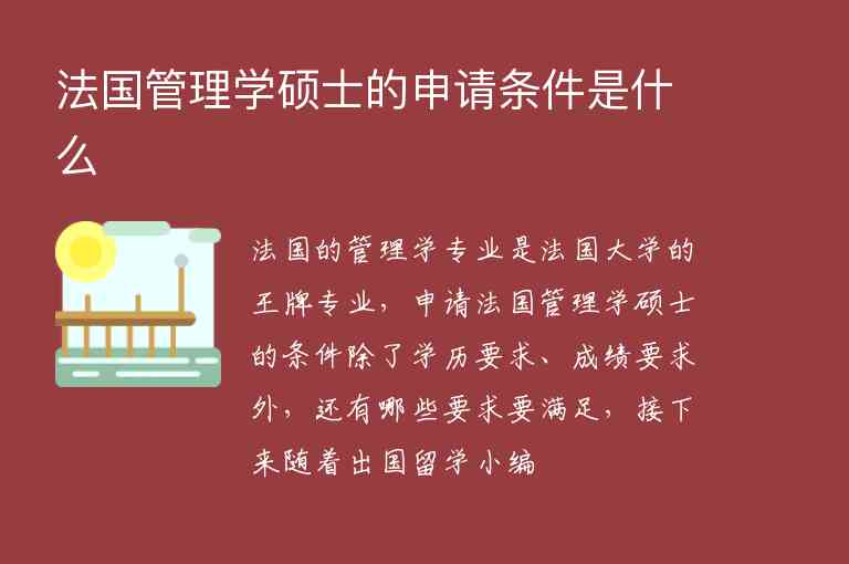 法國(guó)管理學(xué)碩士的申請(qǐng)條件是什么