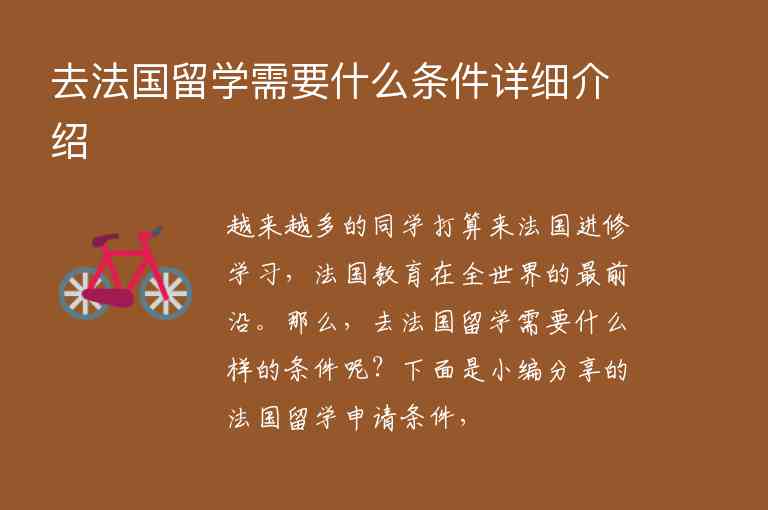 去法國留學需要什么條件詳細介紹