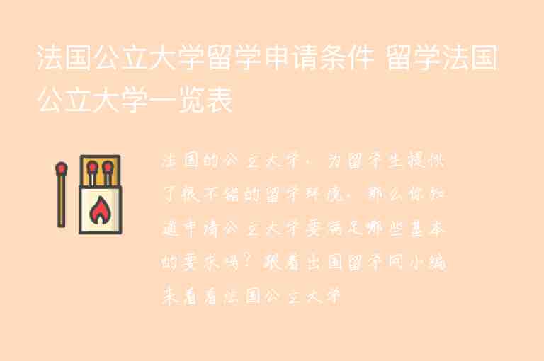 法國(guó)公立大學(xué)留學(xué)申請(qǐng)條件 留學(xué)法國(guó)公立大學(xué)一覽表