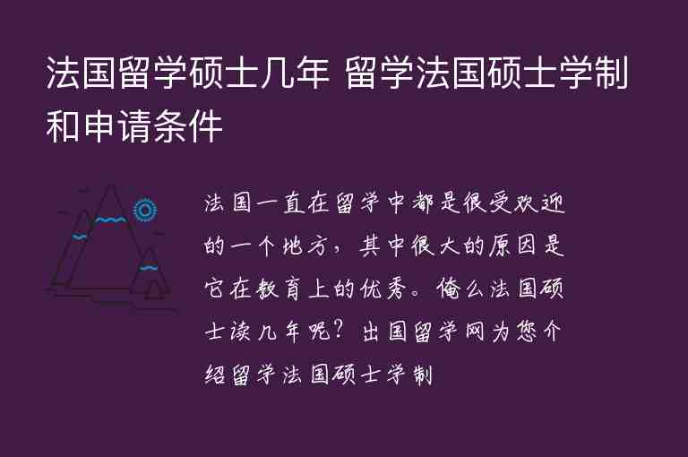 法國留學碩士幾年 留學法國碩士學制和申請條件