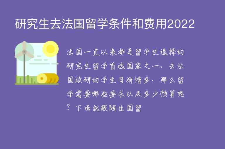 研究生去法國(guó)留學(xué)條件和費(fèi)用2022