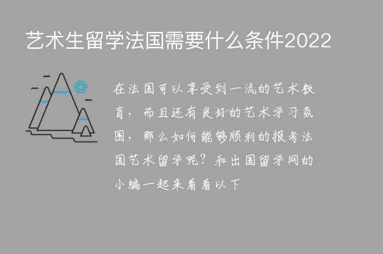 藝術(shù)生留學(xué)法國(guó)需要什么條件2022