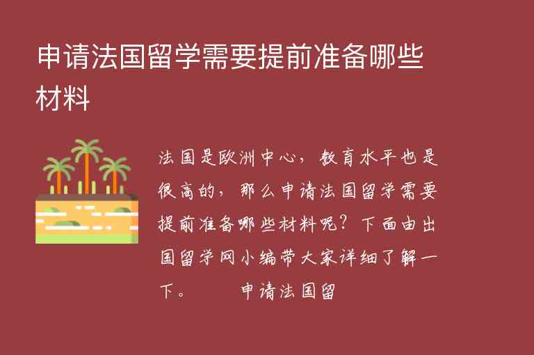 申請法國留學(xué)需要提前準(zhǔn)備哪些材料