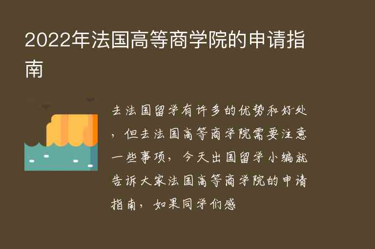 2022年法國(guó)高等商學(xué)院的申請(qǐng)指南