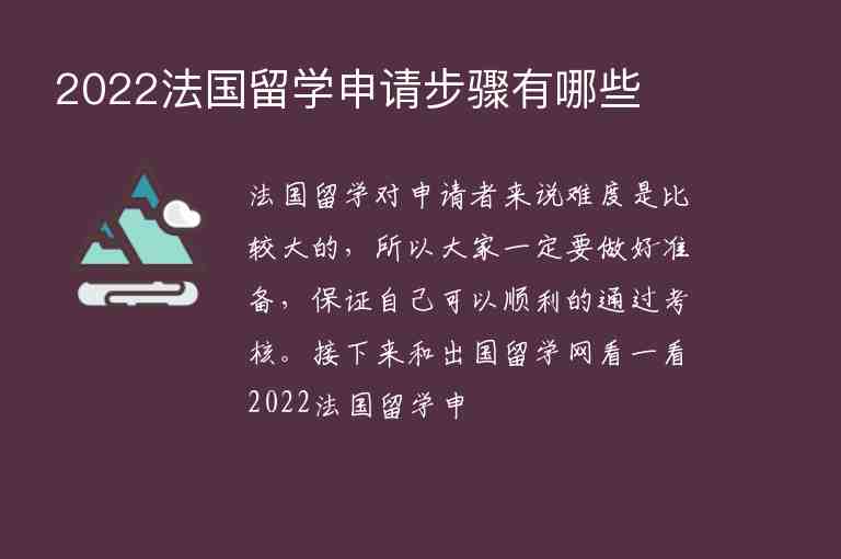 2022法國留學(xué)申請步驟有哪些