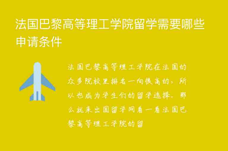 法國巴黎高等理工學院留學需要哪些申請條件