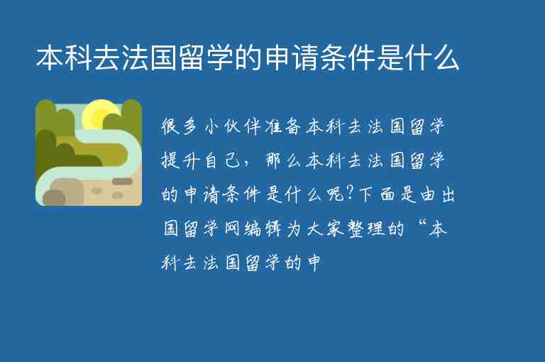 本科去法國留學的申請條件是什么