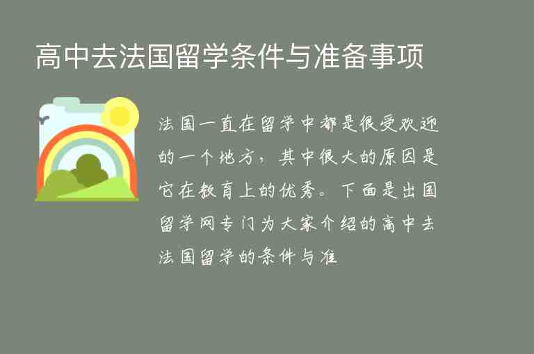 高中去法國留學(xué)條件與準(zhǔn)備事項