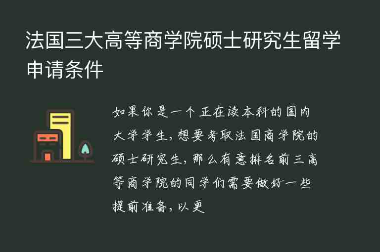 法國三大高等商學(xué)院碩士研究生留學(xué)申請條件