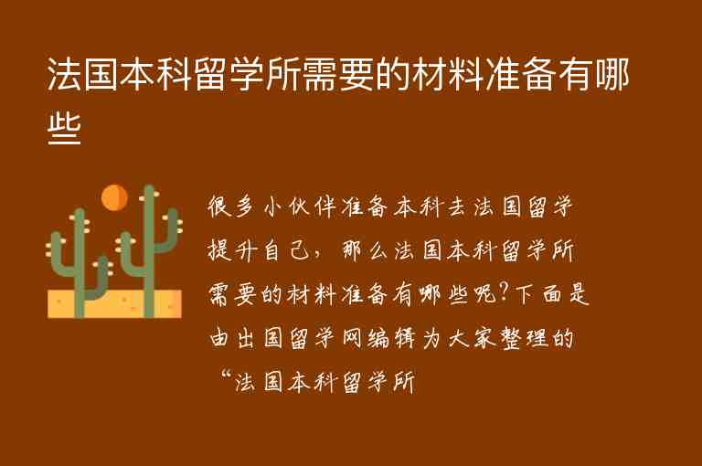 法國本科留學(xué)所需要的材料準(zhǔn)備有哪些