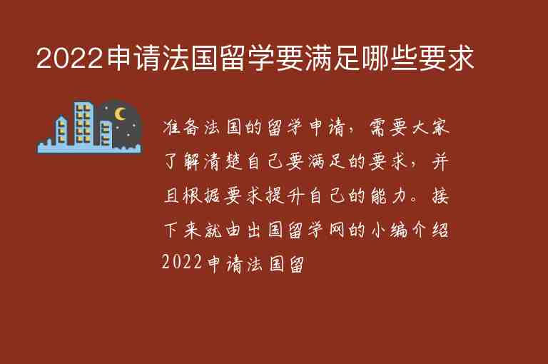 2022申請法國留學(xué)要滿足哪些要求