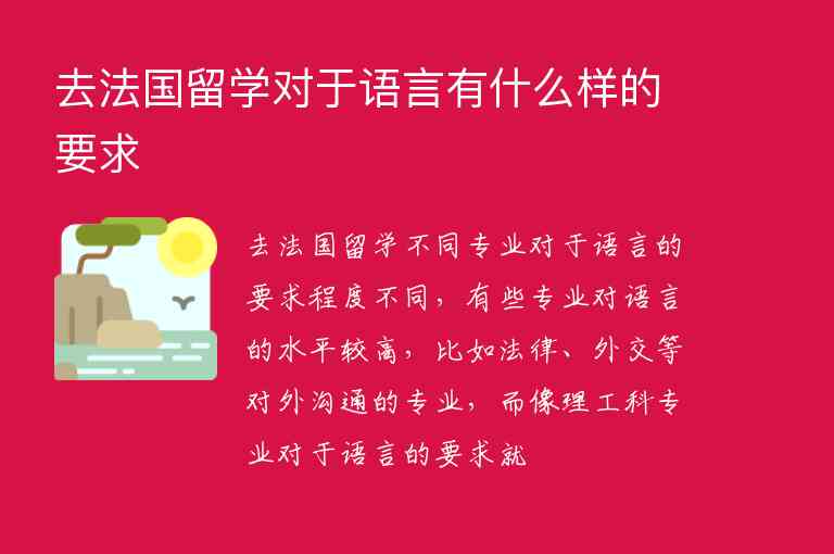 去法國留學(xué)對(duì)于語言有什么樣的要求