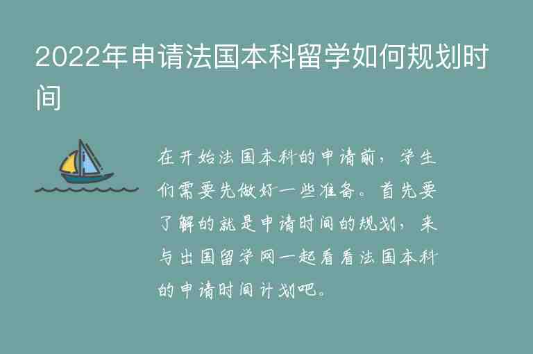 2022年申請法國本科留學(xué)如何規(guī)劃時間