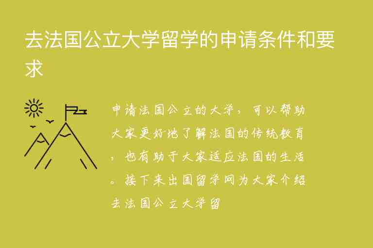 去法國(guó)公立大學(xué)留學(xué)的申請(qǐng)條件和要求