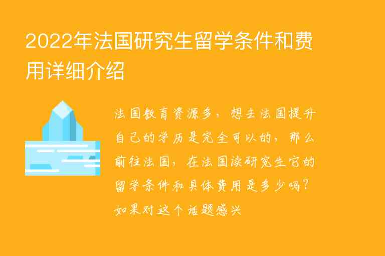 2022年法國研究生留學(xué)條件和費(fèi)用詳細(xì)介紹