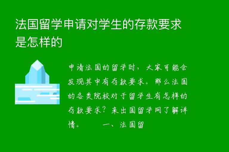 法國留學(xué)申請對學(xué)生的存款要求是怎樣的