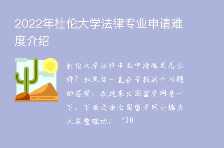 2022年杜倫大學(xué)法律專業(yè)申請(qǐng)難度介紹