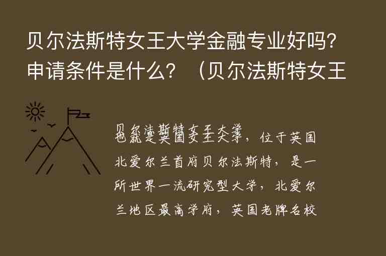 貝爾法斯特女王大學(xué)金融專業(yè)好嗎？申請(qǐng)條件是什么？（貝爾法斯特女王大學(xué)金融專業(yè)排名）