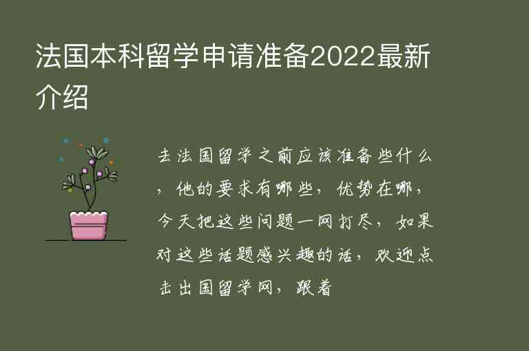 法國本科留學申請準備2022最新介紹