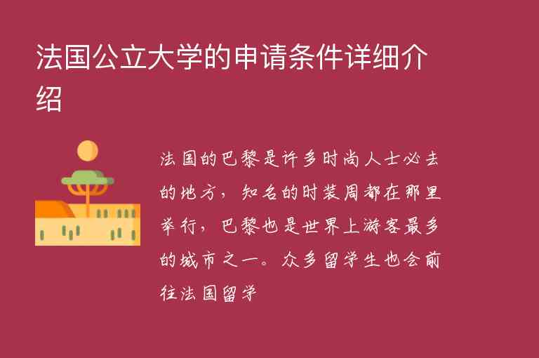 法國公立大學的申請條件詳細介紹