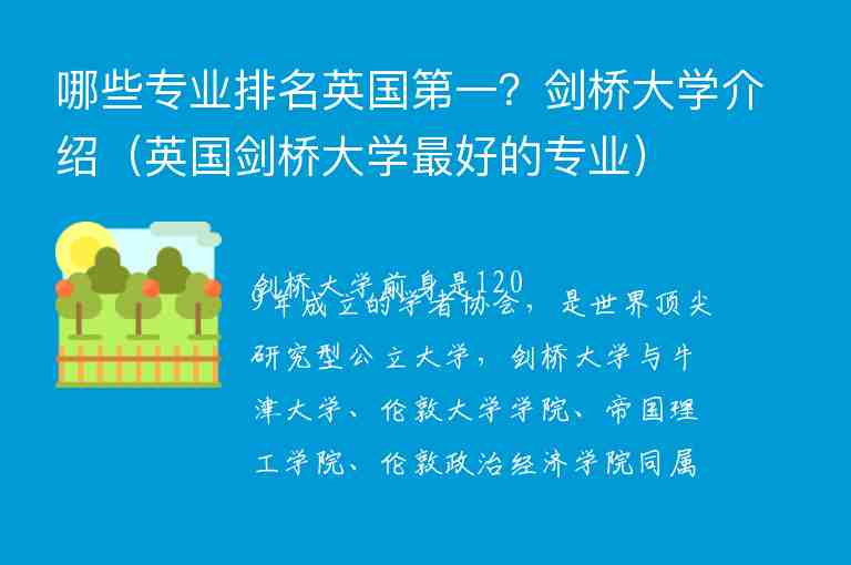 哪些專業(yè)排名英國(guó)第一？劍橋大學(xué)介紹（英國(guó)劍橋大學(xué)最好的專業(yè)）