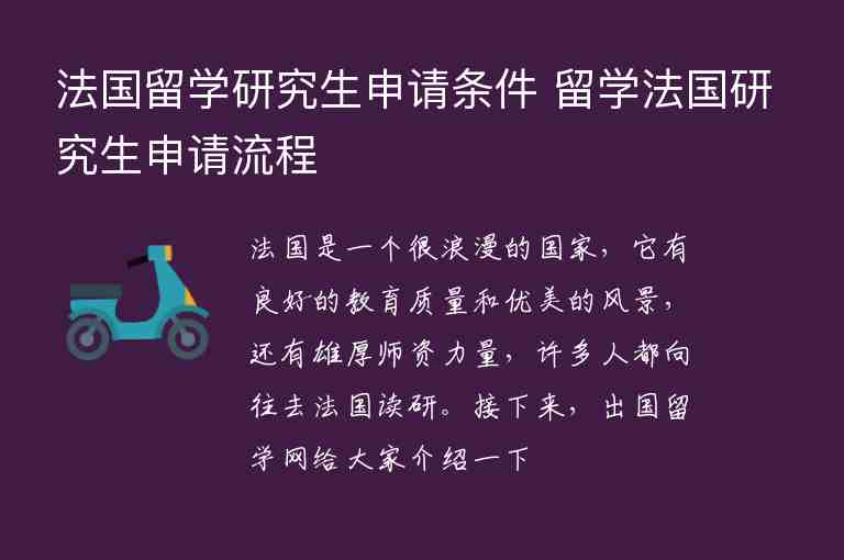 法國留學研究生申請條件 留學法國研究生申請流程