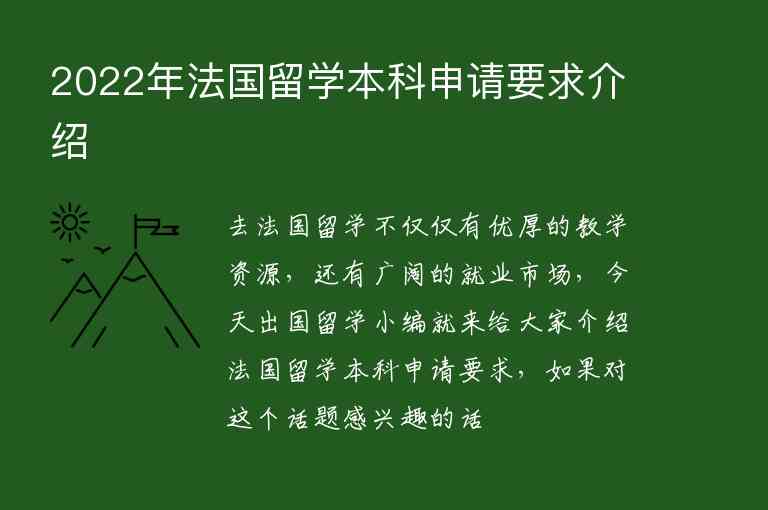 2022年法國留學(xué)本科申請要求介紹