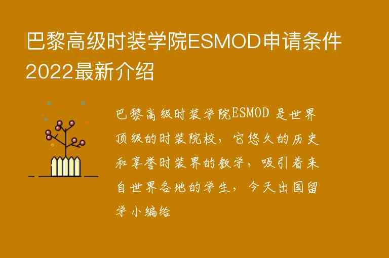 巴黎高級(jí)時(shí)裝學(xué)院ESMOD申請(qǐng)條件2022最新介紹