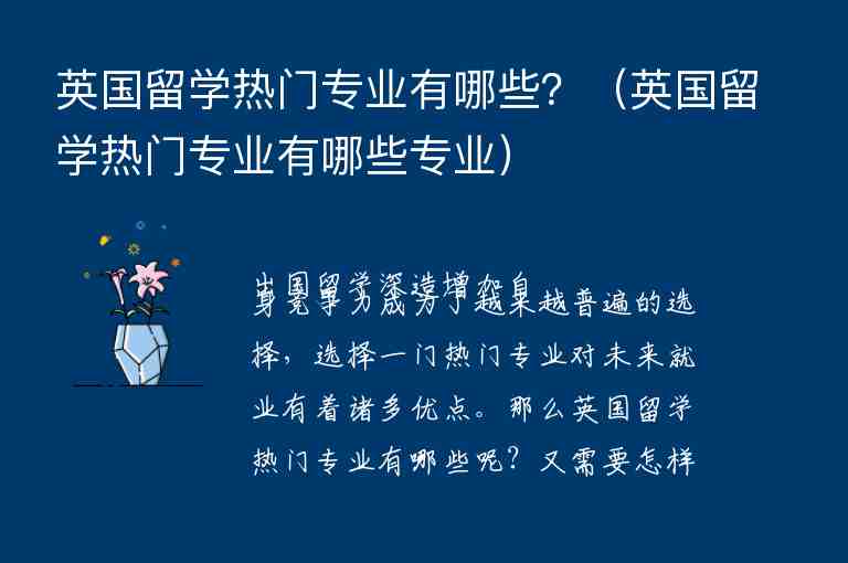 英國(guó)留學(xué)熱門專業(yè)有哪些？（英國(guó)留學(xué)熱門專業(yè)有哪些專業(yè)）