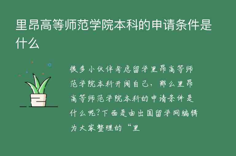 里昂高等師范學(xué)院本科的申請條件是什么