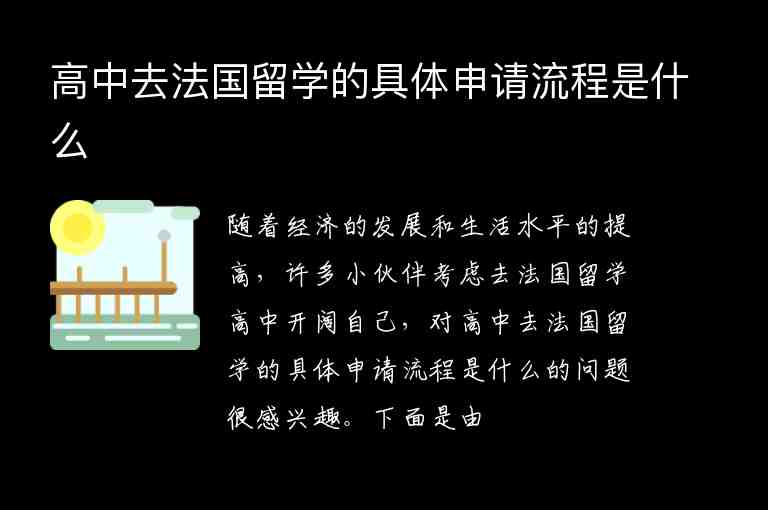 高中去法國留學(xué)的具體申請流程是什么