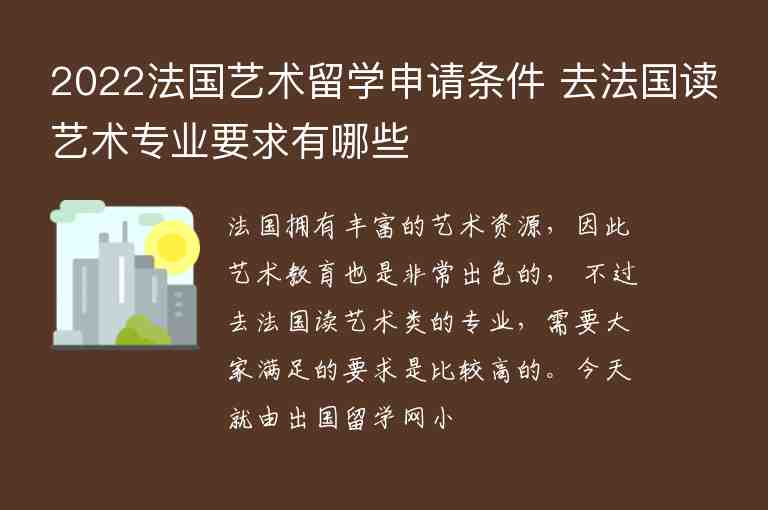 2022法國(guó)藝術(shù)留學(xué)申請(qǐng)條件 去法國(guó)讀藝術(shù)專業(yè)要求有哪些