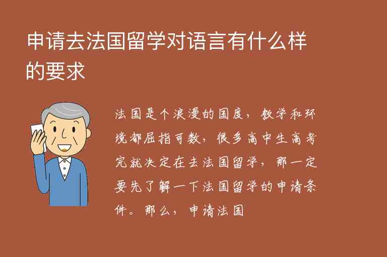 申請去法國留學(xué)對語言有什么樣的要求