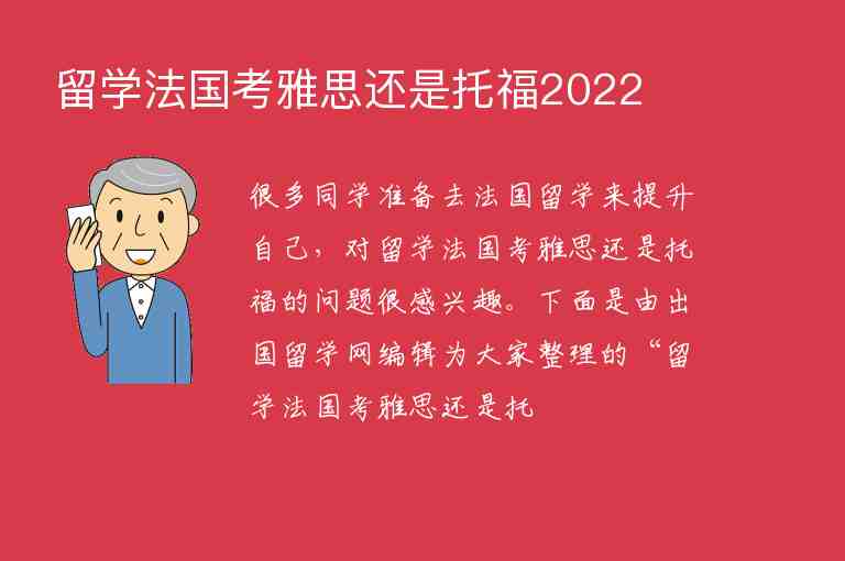 留學(xué)法國(guó)考雅思還是托福2022