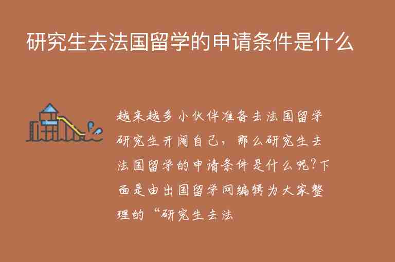 研究生去法國留學(xué)的申請條件是什么