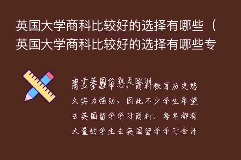 英國大學(xué)商科比較好的選擇有哪些（英國大學(xué)商科比較好的選擇有哪些專業(yè)）