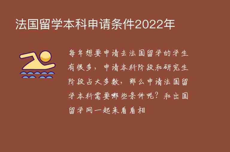 法國(guó)留學(xué)本科申請(qǐng)條件2022年