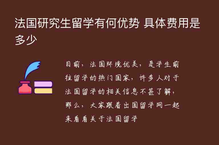 法國研究生留學有何優(yōu)勢 具體費用是多少